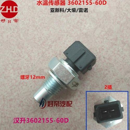 温度传感器水温传感器 3602155-60D/CG2201-02A玉才大柴 汉升原厂