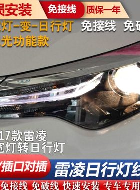 14-18年新款雷凌日行灯 示宽灯转换日行灯无损线组行车灯小灯线