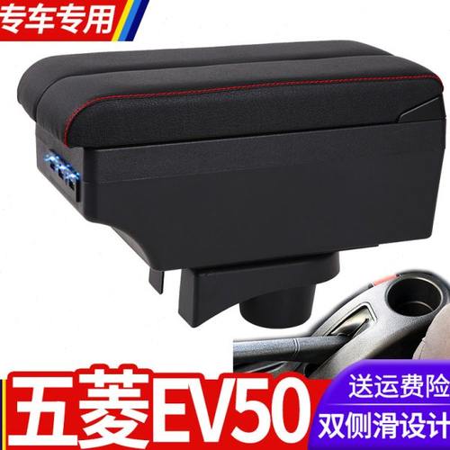 五菱EV50扶手箱专用纯电动厢式运输车中央改装手扶储物盒原装配件
