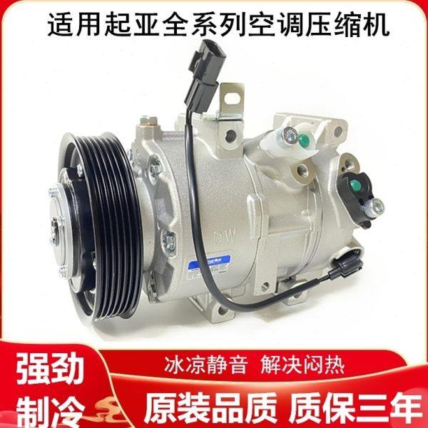 适用起亚K2K3K4K5福瑞迪千里马锐欧智跑狮跑佳乐索兰托空调压缩机