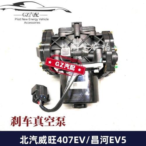 适用北汽威旺407新能源昌河EV5刹车真空泵真空助力器刹车泵总成