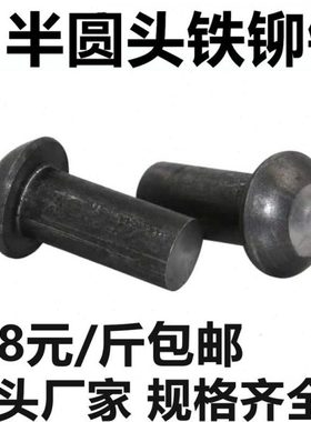 GB867半圆头铁铆钉 圆头实心铁铆钉 蘑菇头铆钉 M5M6M8M10M12M16