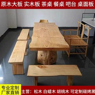 原木大板实木茶台定制书桌餐桌板松木自然边整板白蜡木大板桌定做