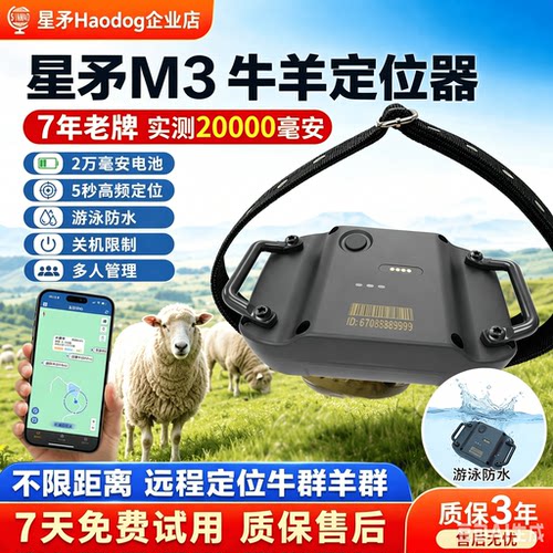 星矛M3牛羊定位器防水防丢续航
