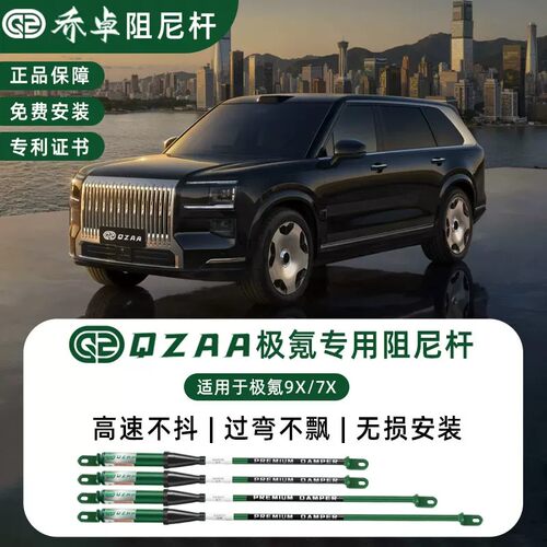 QZAA适用极氪9X/8X/7X乔卓阻尼杆稳定车身防倾滤震无损加装平衡杆