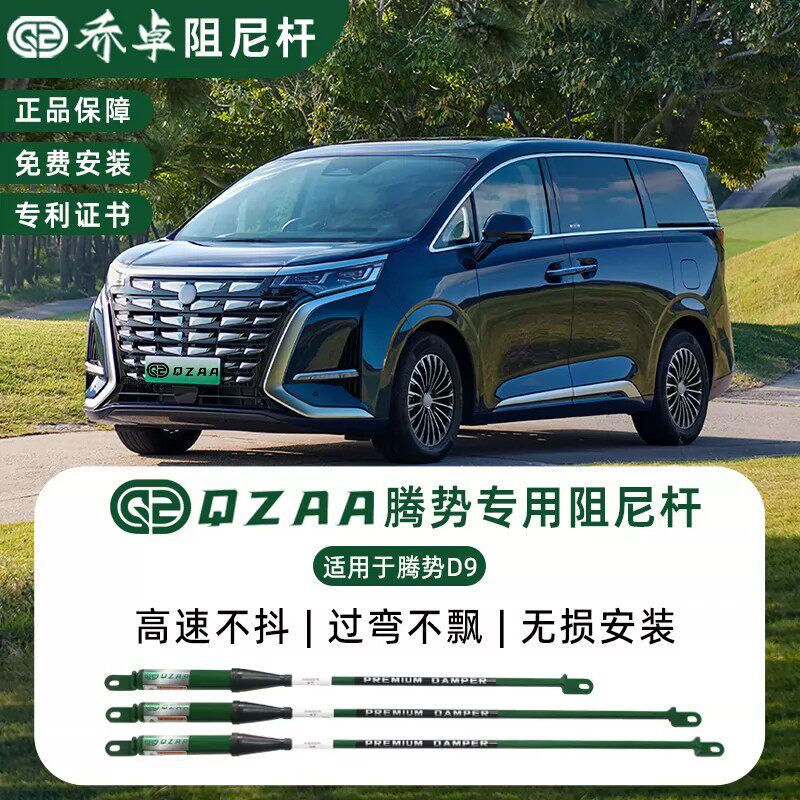 QZAA适用于腾势D9阻尼杆抑制转弯侧倾车身稳定底盘强化专用平衡杆