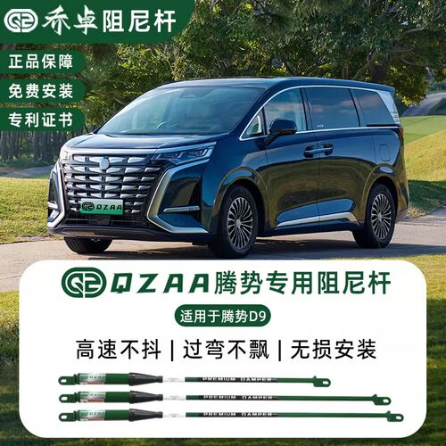 QZAA适用于腾势D9阻尼杆抑制转弯侧倾车身稳定底盘强化专用平衡杆