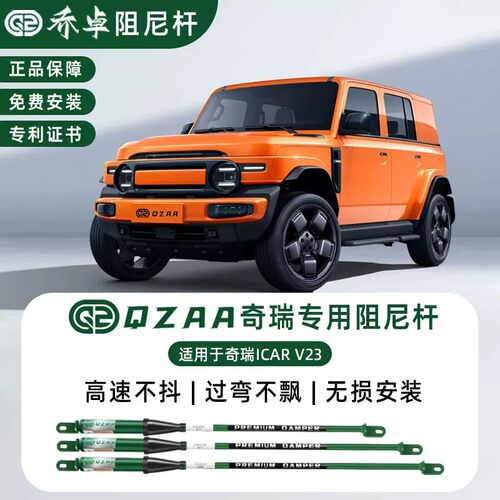 QZAA适用于奇瑞iCAR V23阻尼平衡杆转弯防侧倾专车加装底盘强化件