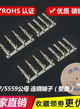 高精磷铜 5557-T 端子 5559公簧片 连绕端子5556/5558插簧 母端子
