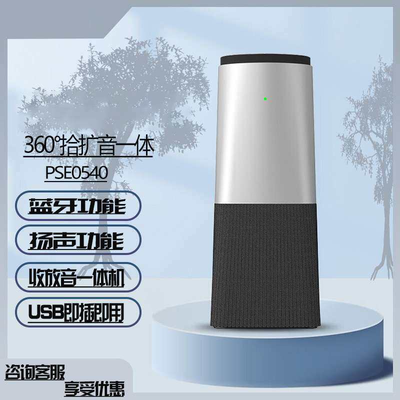PSE0540高清全向麦克风无线高品质5米拾音会议免驱动全双工