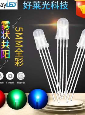 F5/5mm雾状全彩RGB共阳 四脚高亮全彩led灯珠全彩LED发光二极管