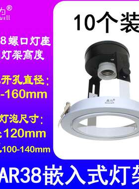 PAR38嵌入式灯架PAR38喇叭口可调节高度支架 E26、E27螺口灯座