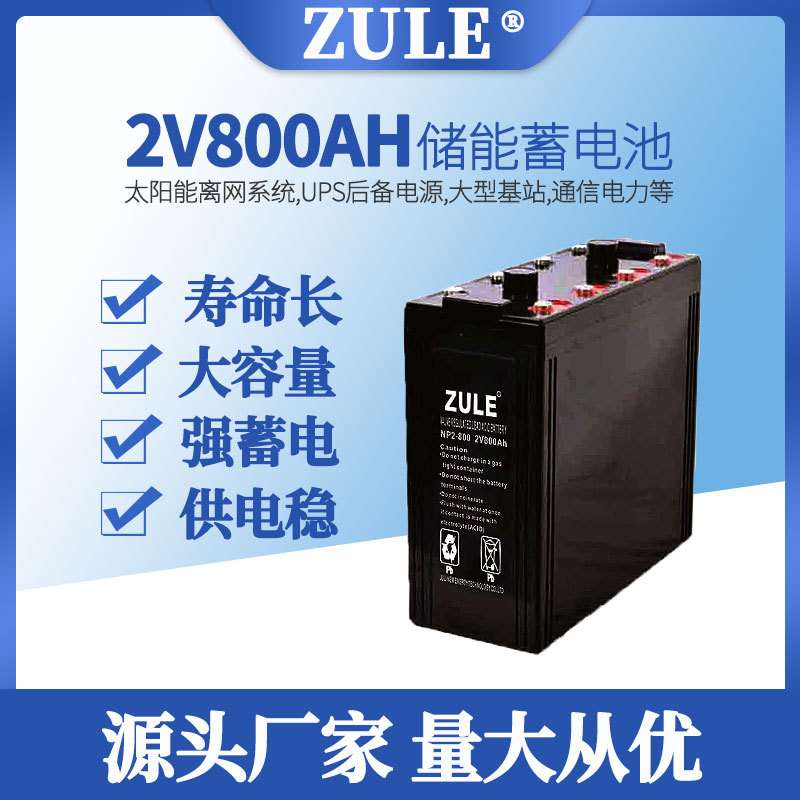 2v铅酸电池800AH太阳能储能蓄电池光伏家用系统48伏电瓶供应厂家