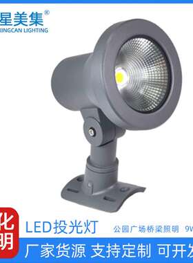 9W20WLED户外防水投光灯0-10V调光花园别墅草地灯使用投光灯