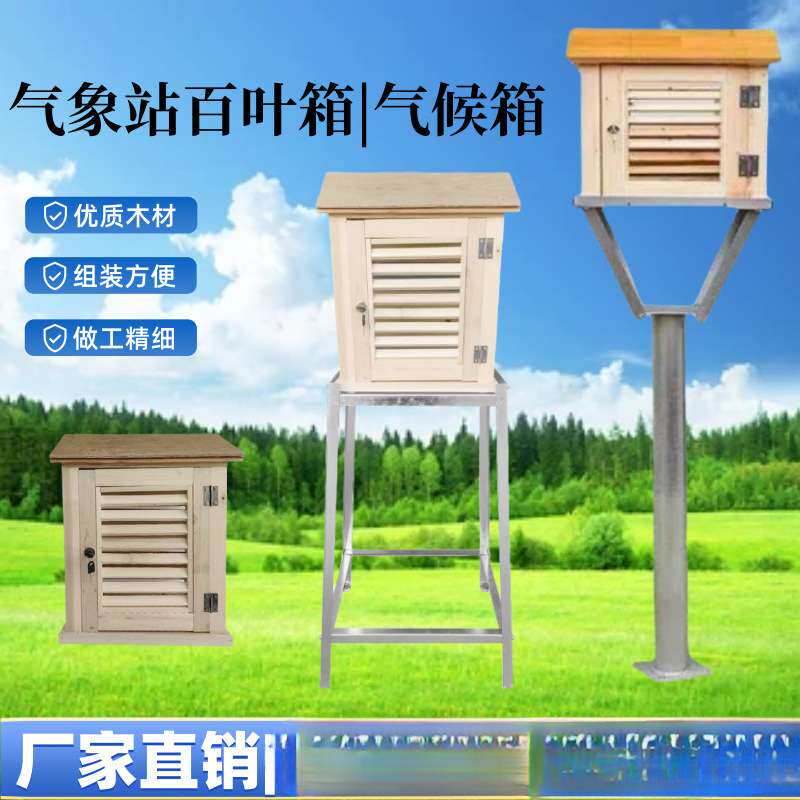 气象站百叶箱测温室外百叶箱支架大气环境测温箱气候木质架子