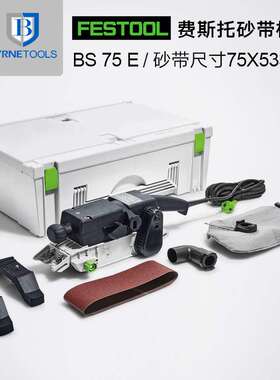费斯托砂带机BS75手提砂光机坦克平面打磨机木工砂纸机