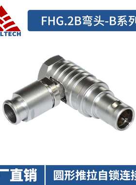 国产兼容lemo雷莫连接器FHG.2B弯头 金属航空插头推拉自锁连接器