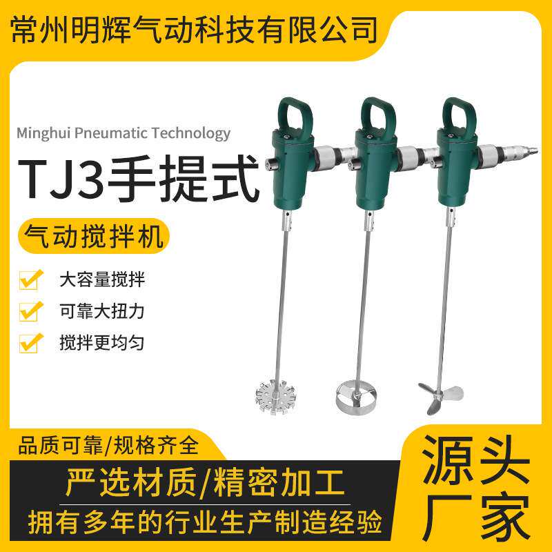 工业级气动工具TJ3手提式气动搅拌器 气动油漆搅拌机 涂料搅拌机
