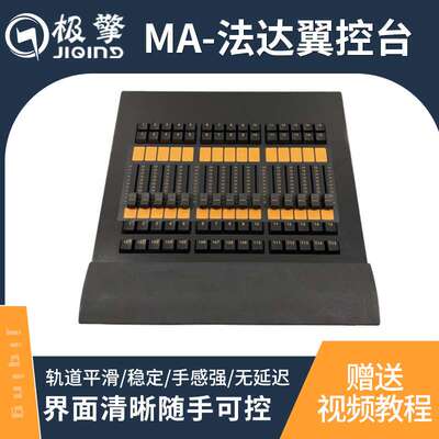 MA Command Wing Fader Wing 黑马侧推杆翼命令翼 舞台灯光控台厂