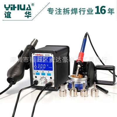 谊华YIHUA-995D二合一焊台 LCD数显热风拆焊台 智能焊台