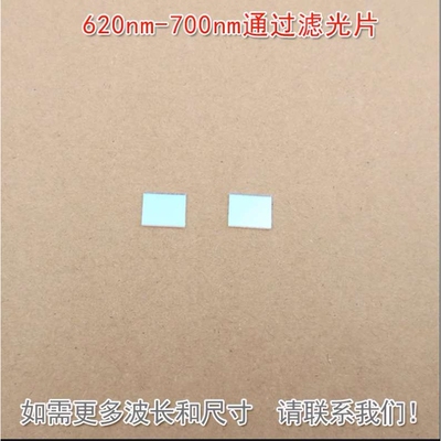 红光高透其他光截止K9玻璃镜片通光滤镜 620nm-700nm通过滤光片
