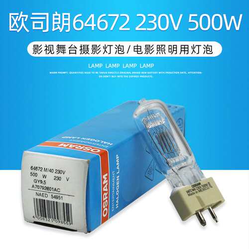 OSRAM欧司朗64672 M/40 230V500W广告舞台摄影卤素灯泡GY9.5