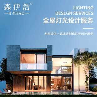 中山森伊浩无主灯照明设计别墅家居室内灯光布局1对1设计灯光方案