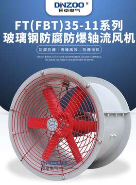 FT(FBT)35-11-4.5/5防爆防腐玻璃钢轴流风机车间工厂通风机换风机