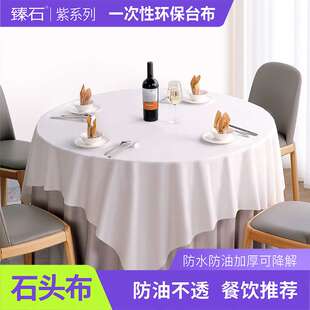 石头布纯白桌布长方形圆形餐馆商用加厚餐桌台布 环保可降解