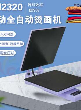 无需空压机40*50cm自动平板烫画机CH2320静音小型服装印花烫印机