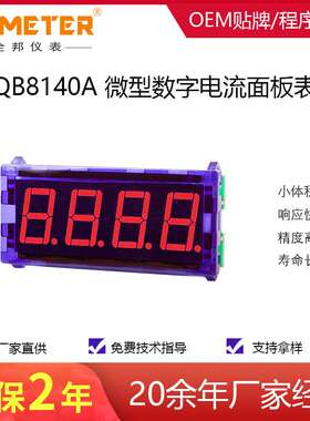 全邦仪表 QB8140A 迷你型 稳定型 数显四位电流表头 数字电流仪表