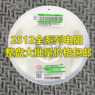 整盘2512贴片电阻 510R 560R 620R 680R 750R 910R 1K 1.5K 5% 1%
