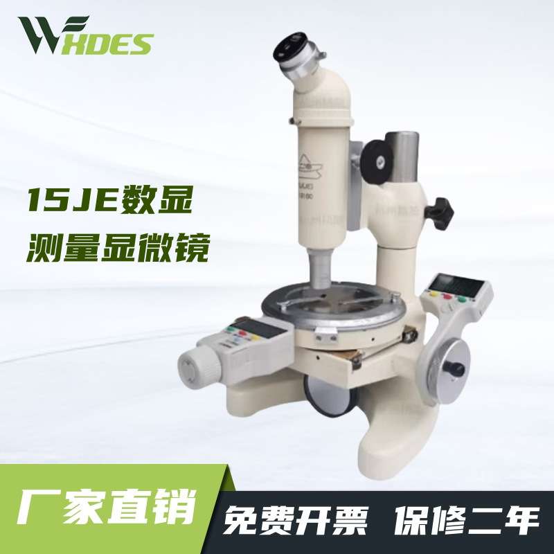 上海光学15J/15JA/15JE/数显测量显微镜 15JF电线电缆工具显微镜