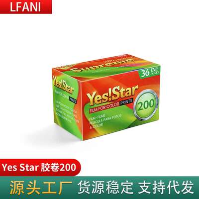 现货国产Yes Star巨星胶卷 200°135彩色胶卷彩色负片 超长有效期