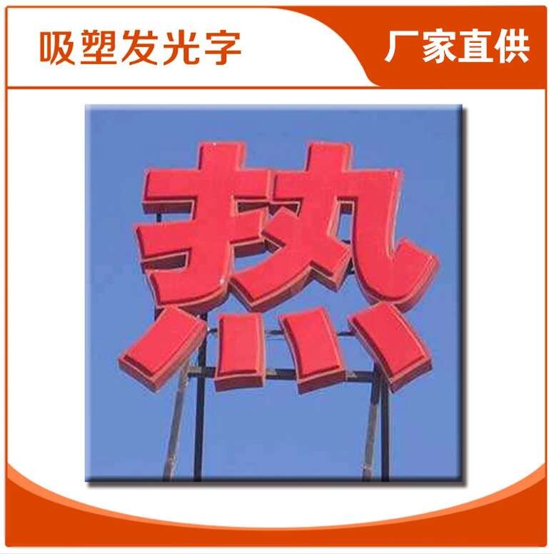 供应吸塑发光字LED光源亚克力广告字牌门头招牌字发光字牌