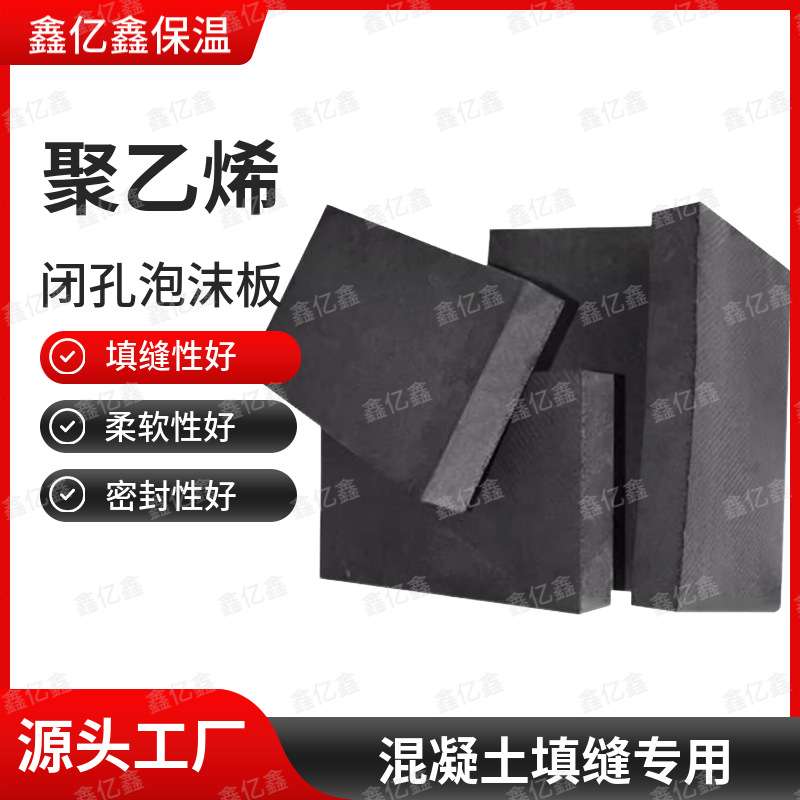 闭孔板聚乙烯低发塑料泡沫板 高密度填缝接缝混泥土伸缩缝防漏水