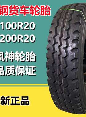 风神1100R20全钢卡客车轮胎AGC08老三线花纹1000R20载重货车轮胎