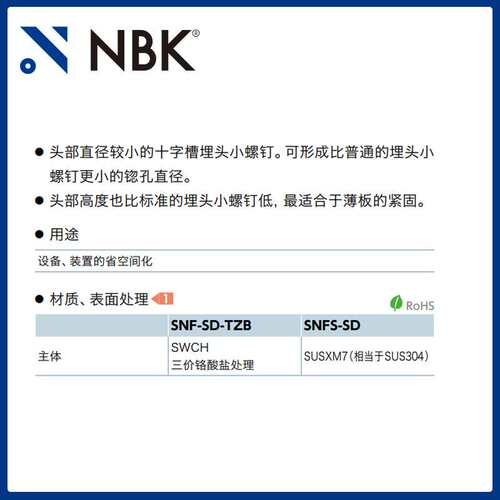 NBK SNFS-SD 十字槽小头埋头小螺钉SUSXM7相当于SUS304 机械厂家