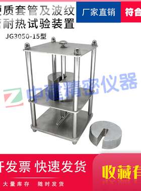 JG3050-15半硬质套管及波纹套管耐热试验装置耐热试验装置