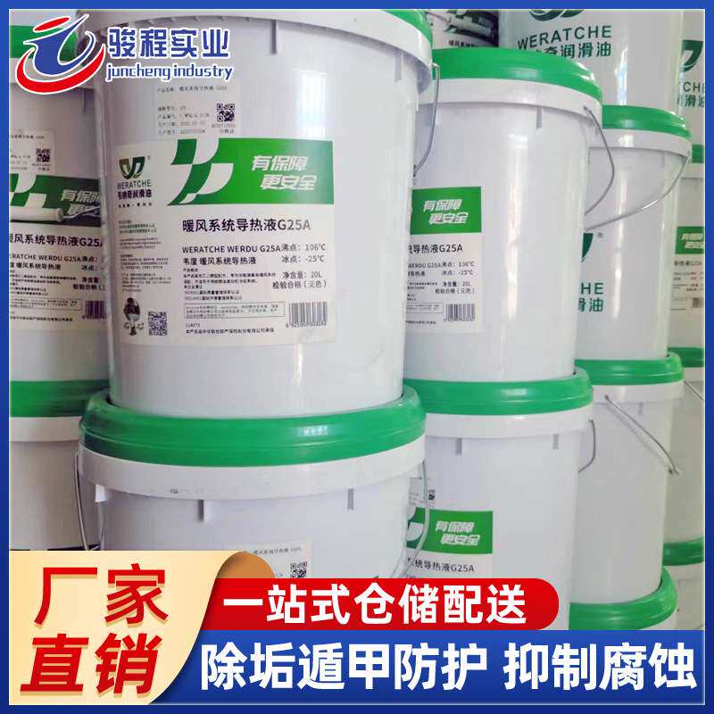 厂家直销暖风水导热液 韦纳奇G25A新能源客车专用暖风水导热液