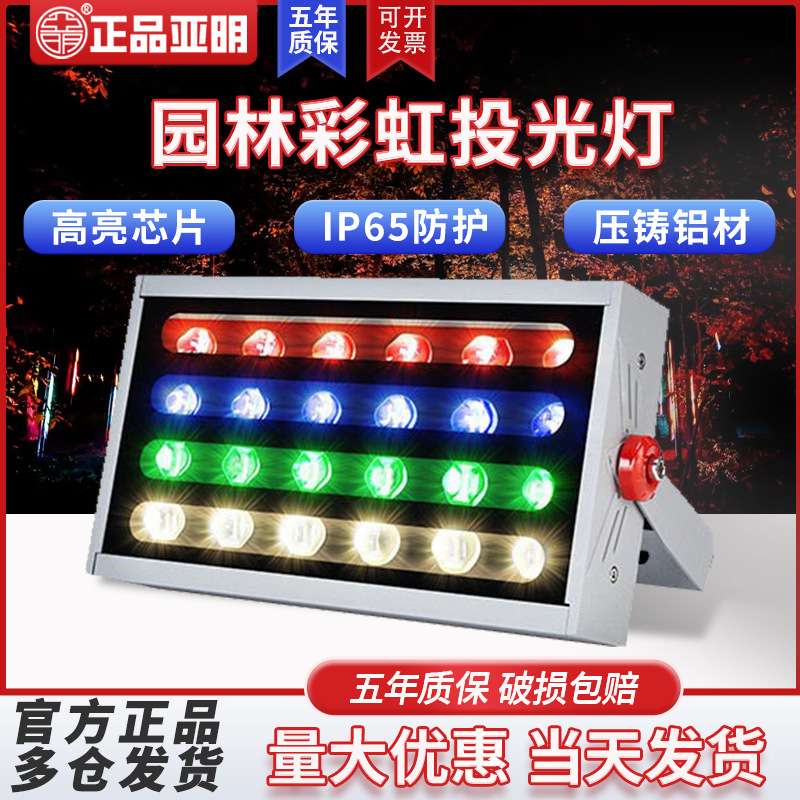 亚明led七彩投光灯彩虹投射灯园林亮化照户外防水公园景观照树灯