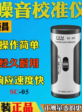 声压校准器CEM华盛昌SC-05声级计校准器94/114db噪音发生器声源