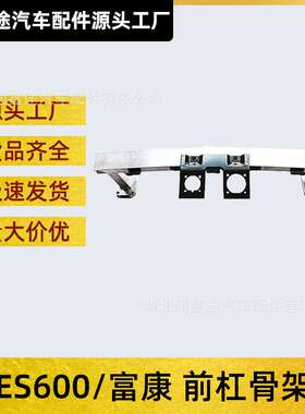 适用风神ES600富康前杠骨架前保险杠缓冲支架前杠吸能器防撞梁