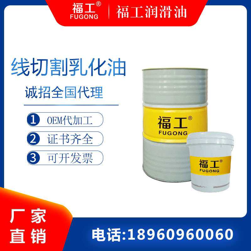 福工线切割乳化油半合成全合成线切割工作液冷却皂化油皂化液