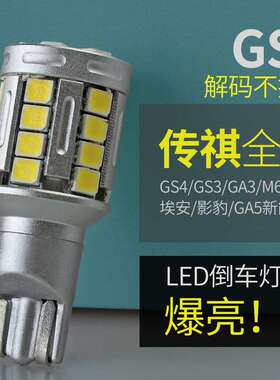 适用广汽传祺GS4倒车灯LED灯泡解码T15超亮GA3影豹GS3影豹M6 GA4