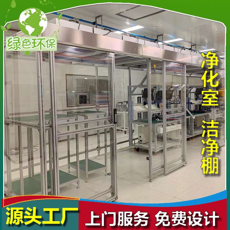 网格帘无尘洁净棚万级FFU铝型材玻璃净化棚pvc软帘净化室百级净化