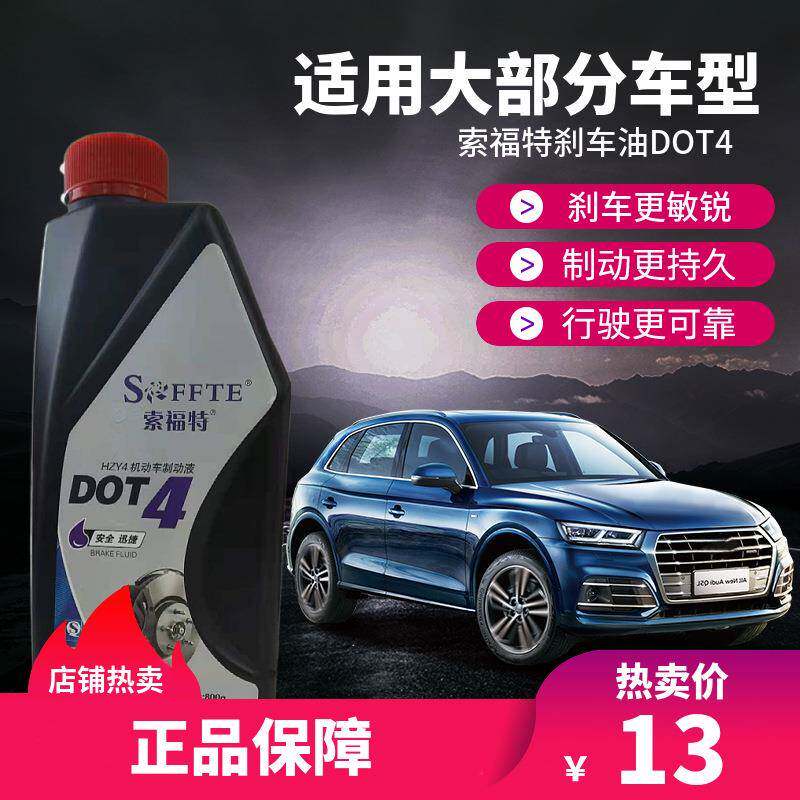 DOT4刹车油索福特DOT4合成制动液800g HZY4 离合器油量大价优