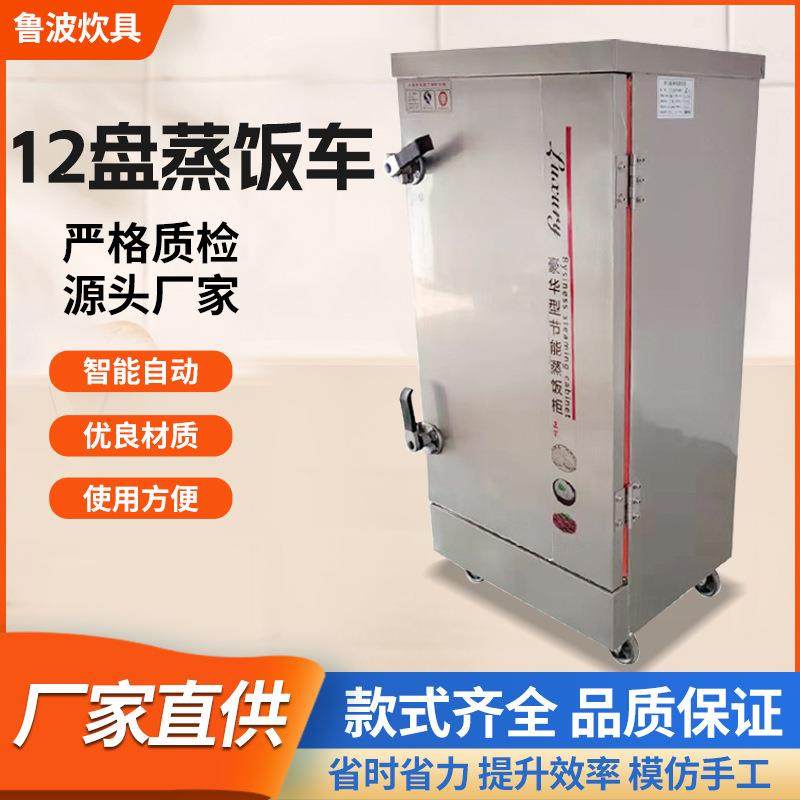 厂家蒸饭柜商用食堂饭店8-12盘单门蒸饭车全自动多功能蒸饭车