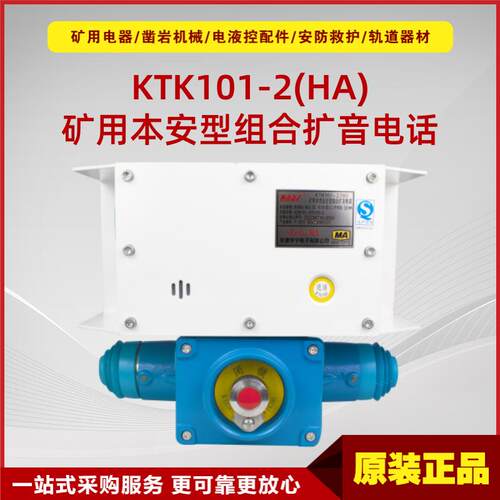 矿用本质安全型组合扩音电话KTK101-2(HA) 原厂华宁电子防爆设备
