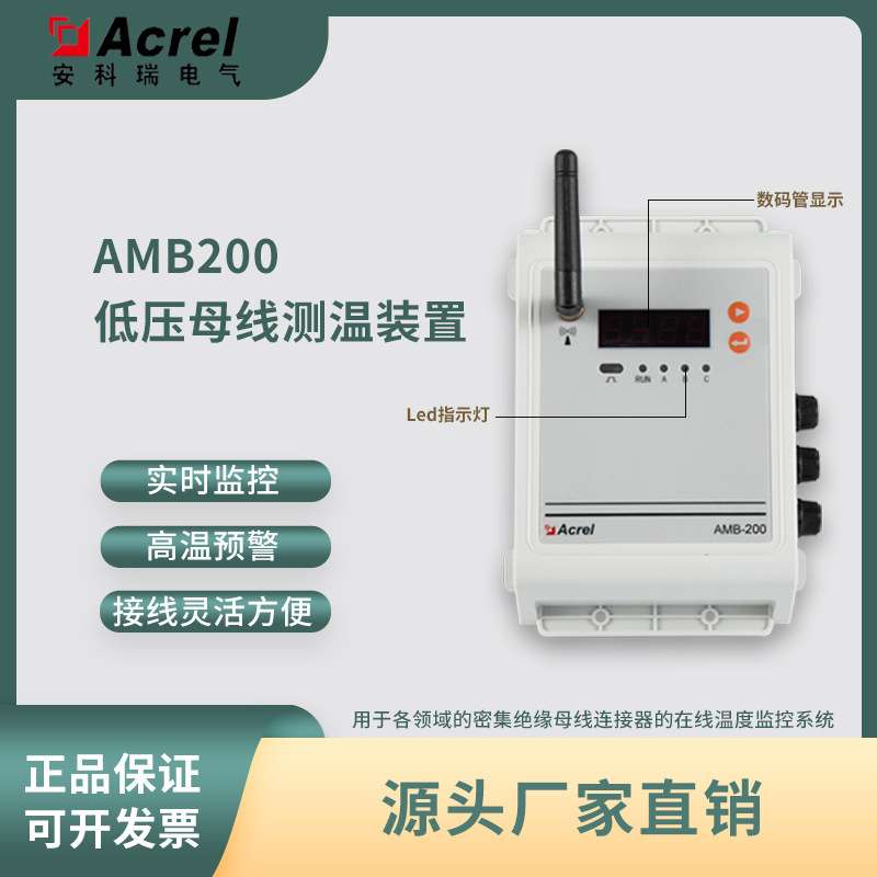 安科瑞 AMB200低压母线测温装置/接触式母线接头测温/在线监控